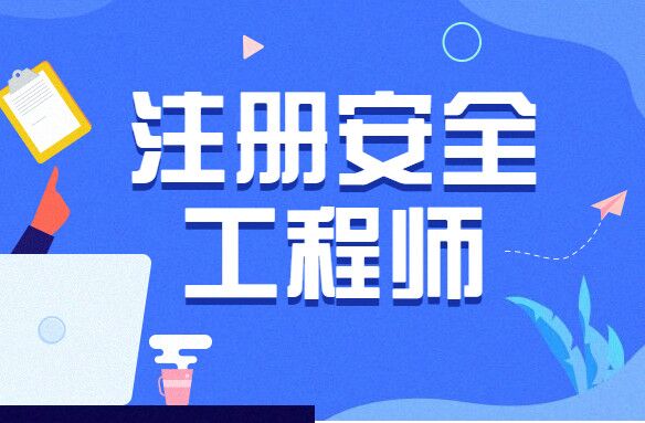 不过退费班注安公共课精讲